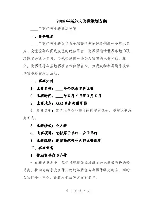 2024年高尔夫比赛策划方案