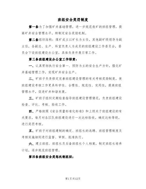 班组安全奖罚制度（5篇）