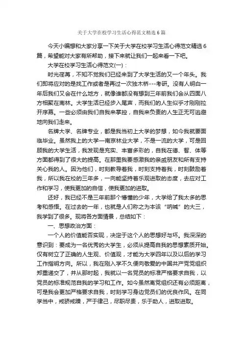 关于大学在校学习生活心得范文精选6篇_生活心得体会_