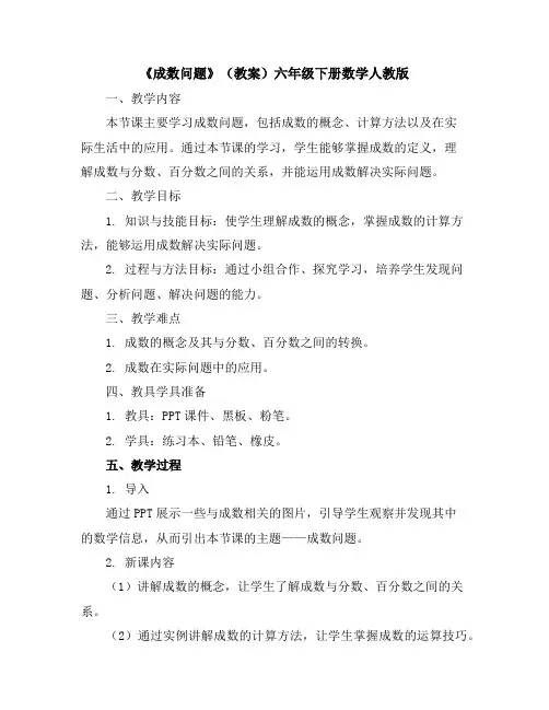 《成数问题》(教案)六年级下册数学人教版