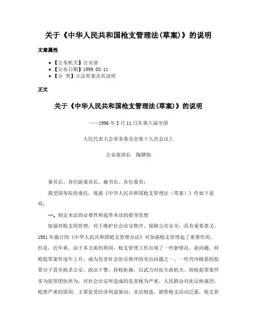 关于《中华人民共和国枪支管理法(草案)》的说明