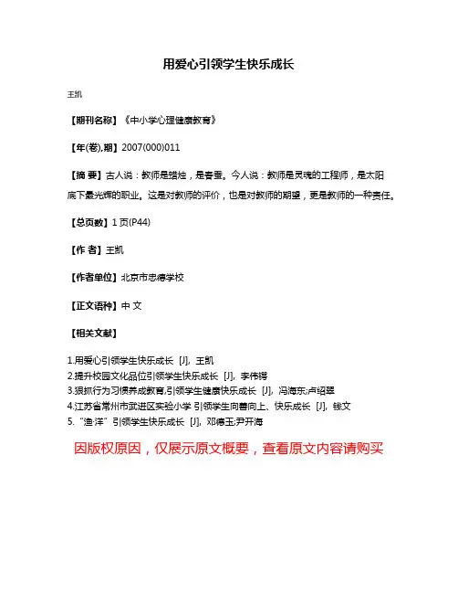 用爱心引领学生快乐成长