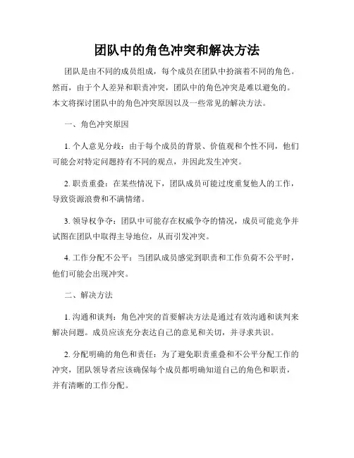 团队中的角色冲突和解决方法