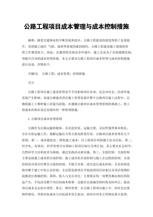 公路工程项目成本管理与成本控制措施