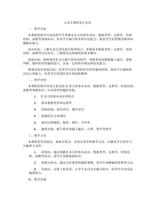 c语言课程设计总结