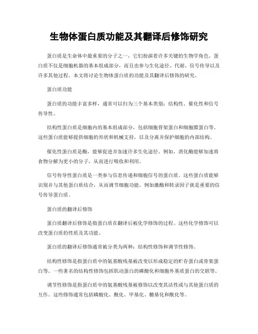 生物体蛋白质功能及其翻译后修饰研究