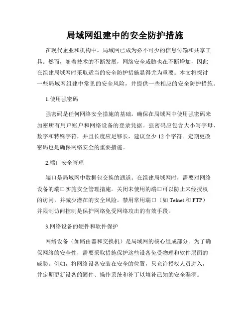 局域网组建中的安全防护措施