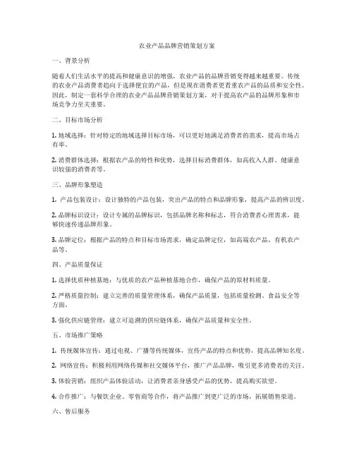 农业产品品牌营销策划方案