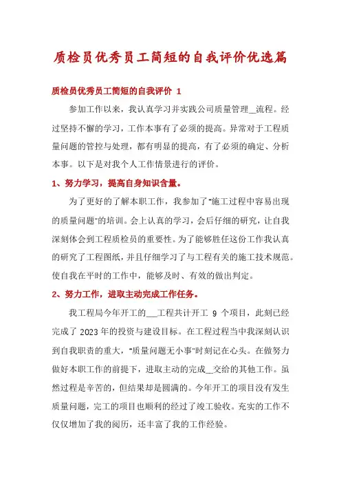 质检员优秀员工简短的自我评价优选篇