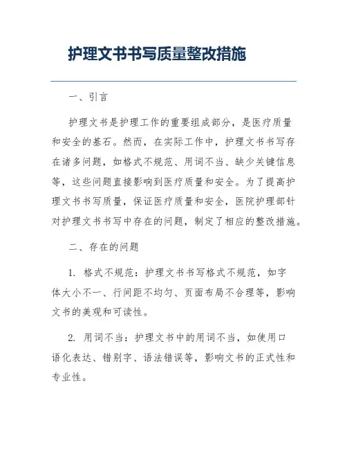 护理文书书写质量整改措施