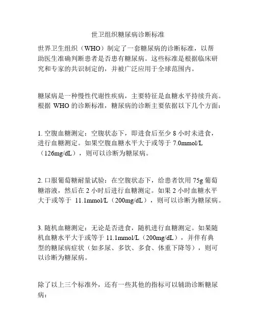 世卫组织糖尿病诊断标准