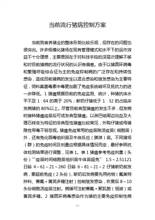 当前流行猪病控制方案