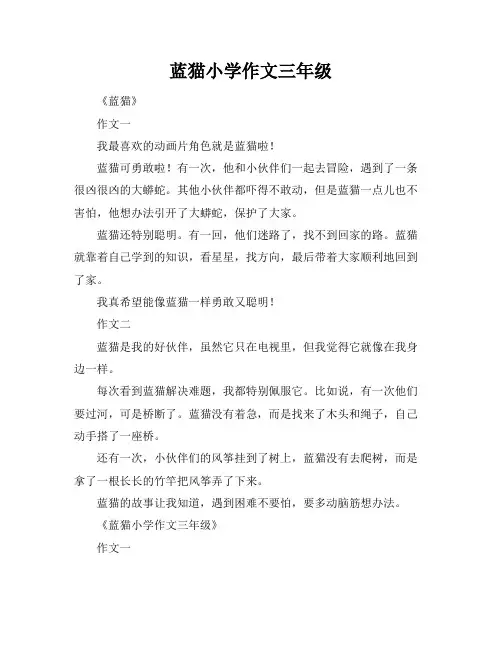 蓝猫小学作文三年级