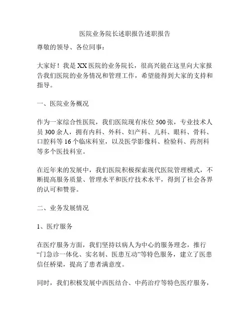 医院业务院长述职报告述职报告