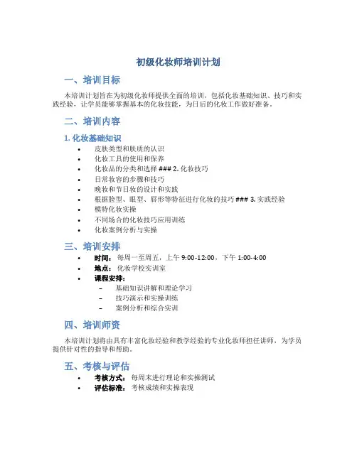 初级化妆师培训计划