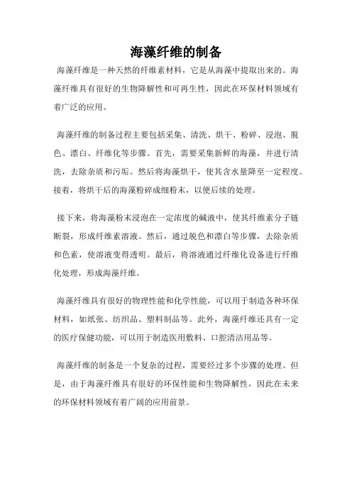海藻纤维的制备