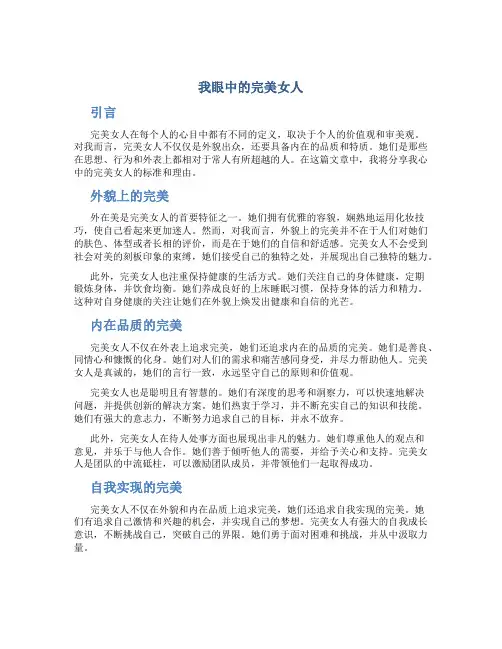 我眼中的完美女人作文