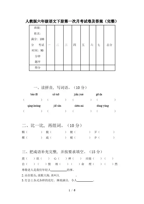 人教版六年级语文下册第一次月考试卷及答案(完整)