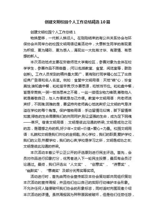 创建文明校园个人工作总结精选10篇