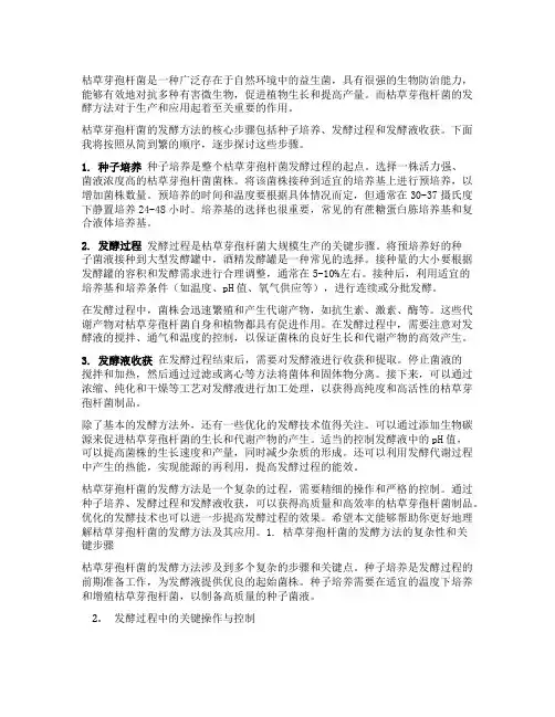 枯草芽孢杆菌发酵方法