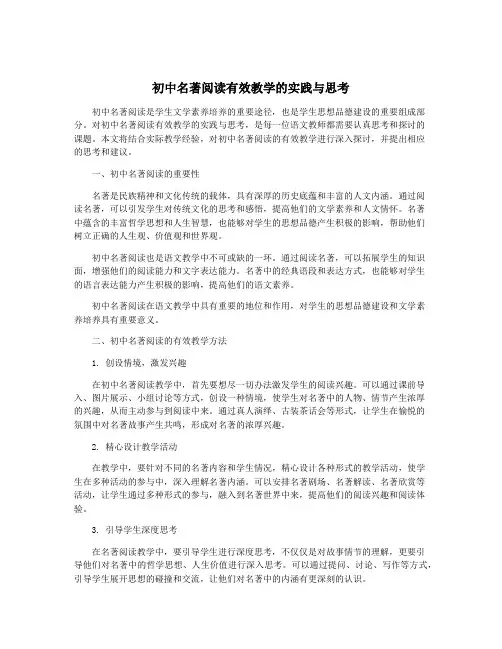 初中名著阅读有效教学的实践与思考