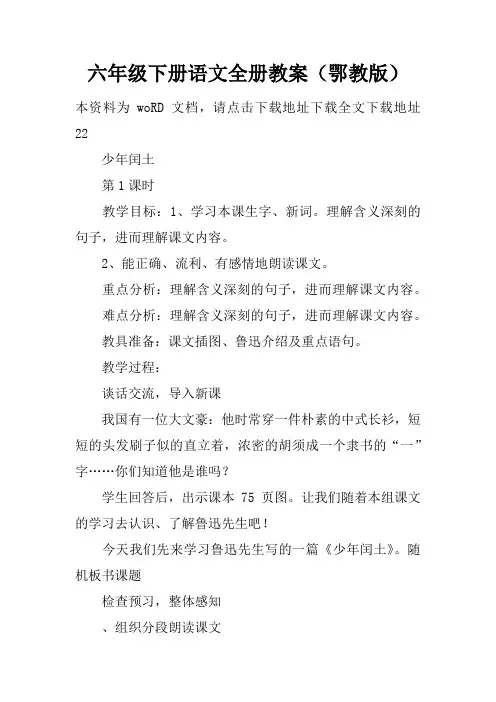 六年级下册语文全册教案(鄂教版)