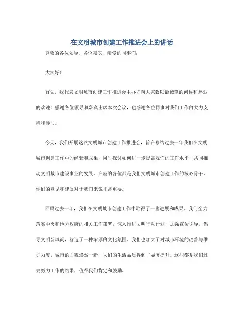 在文明城市创建工作推进会上的讲话