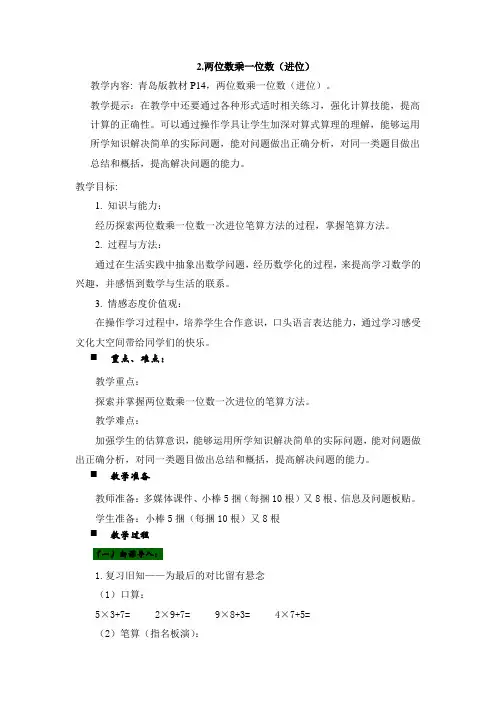 青岛版数学三年级上册《2.两位数乘一位数(进位)》教案(word版)