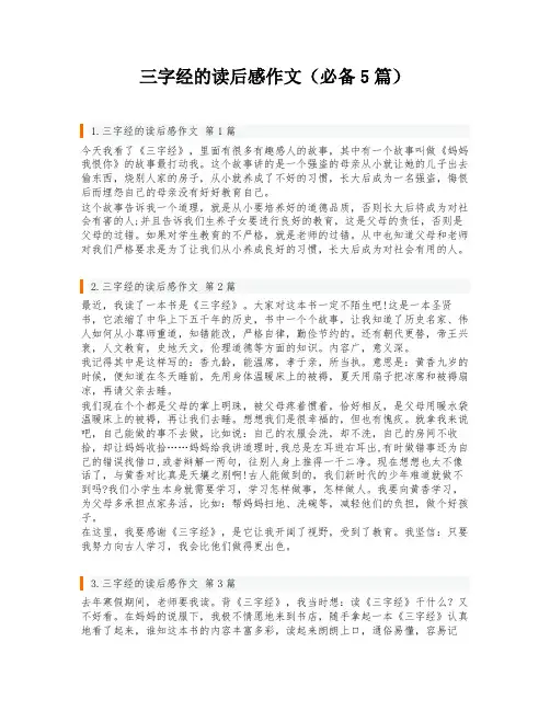三字经的读后感作文(必备5篇)