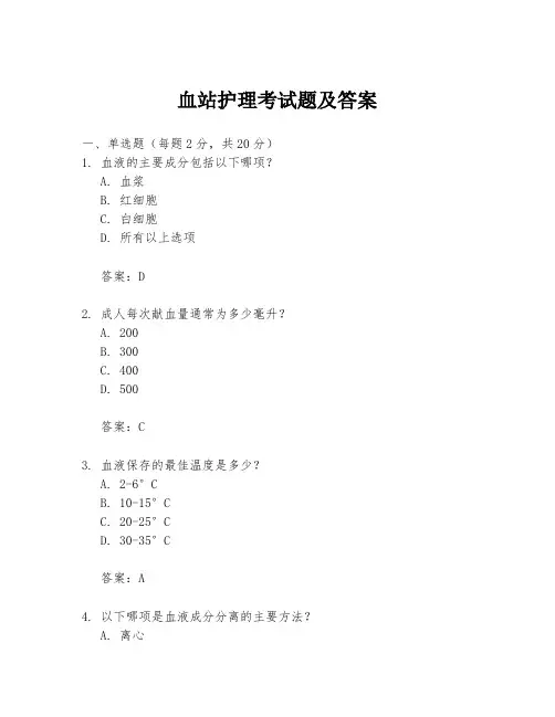 血站护理考试题及答案