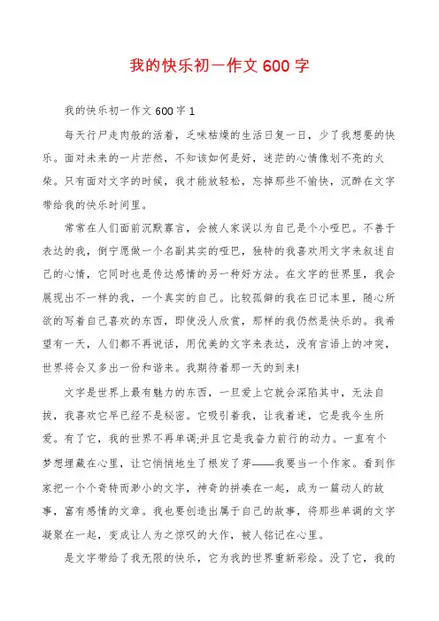 我的快乐初一作文600字