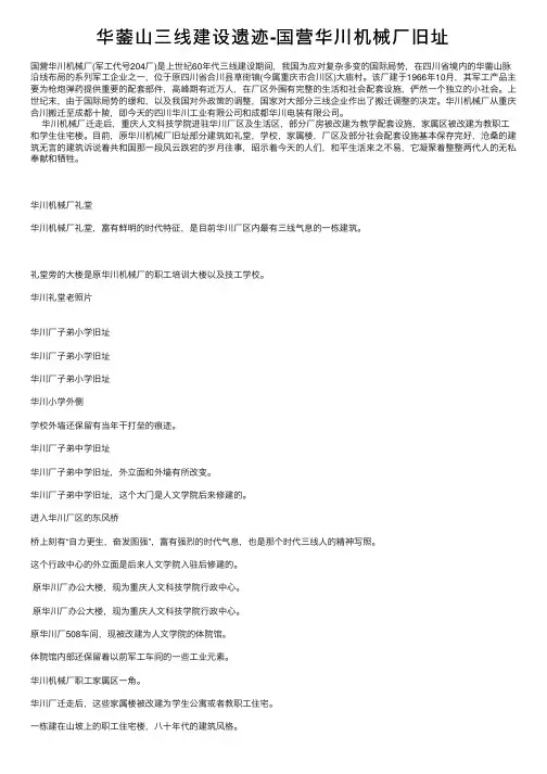 华蓥山三线建设遗迹-国营华川机械厂旧址