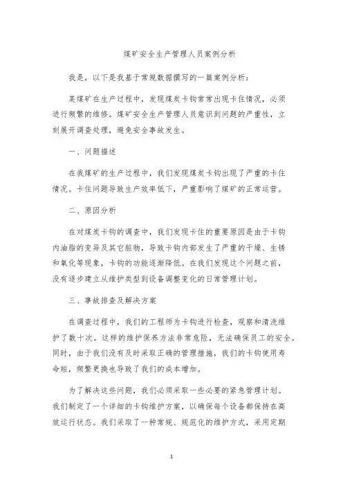 煤矿安全生产管理人员案例分析