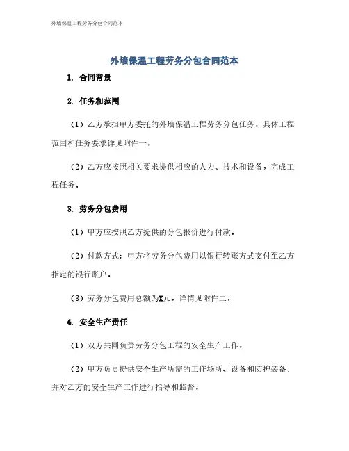 外墙保温工程劳务分包合同范本