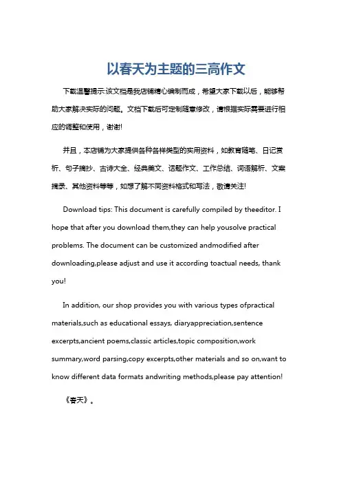 以春天为主题的三高作文