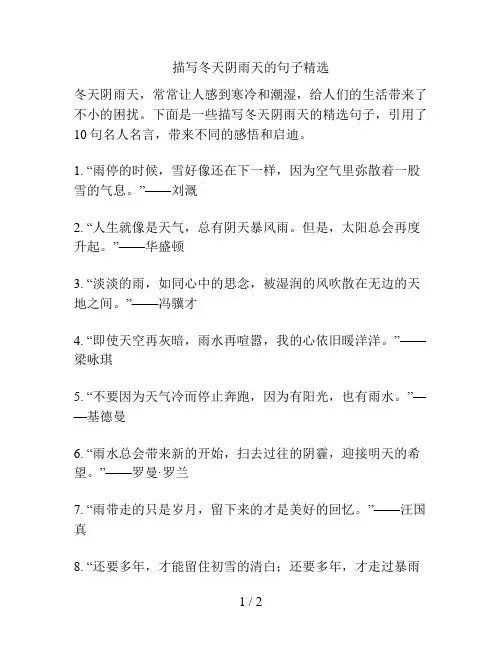 描写冬天阴雨天的句子精选