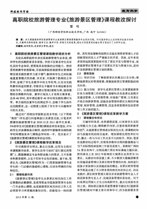 高职院校旅游管理专业《旅游景区管理》课程教改探讨