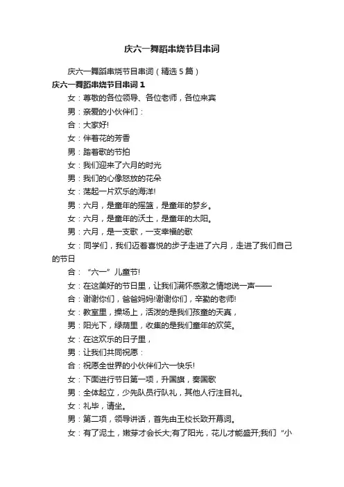 庆六一舞蹈串烧节目串词