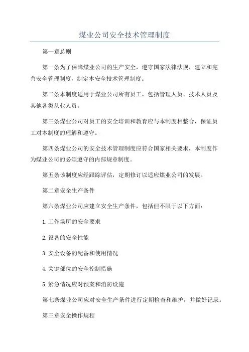煤业公司安全技术管理制度