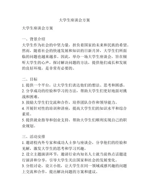 大学生座谈会方案
