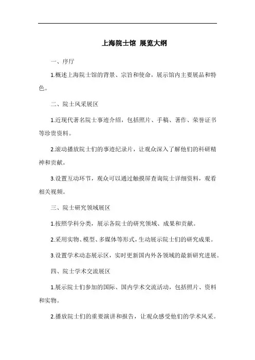 上海院士馆 展览大纲