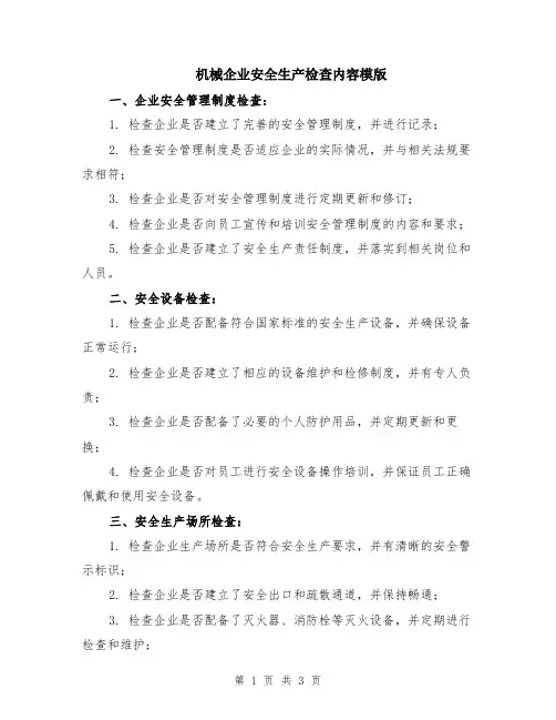 机械企业安全生产检查内容模版