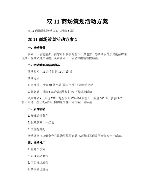 双11商场策划活动方案