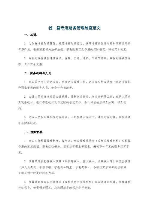 找一篇寺庙财务管理制度范文