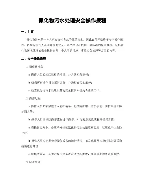 氰化物污水处理安全操作规程