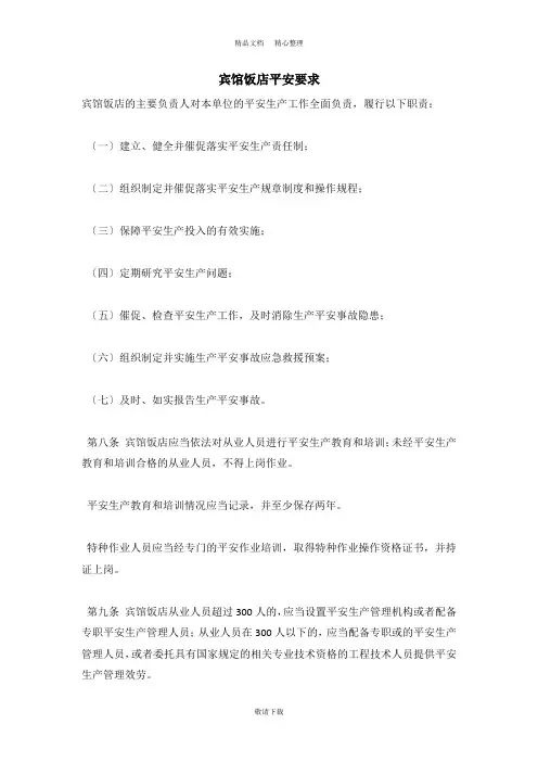 【实用】2021-宾馆饭店安全要求