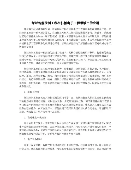 探讨智能控制工程在机械电子工程领域中的应用