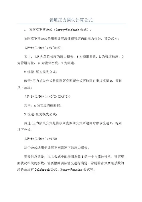 管道压力损失计算公式
