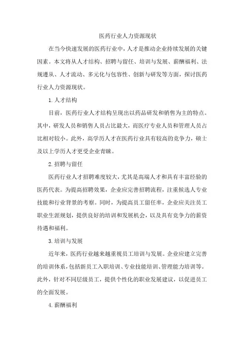 医药行业人力资源现状