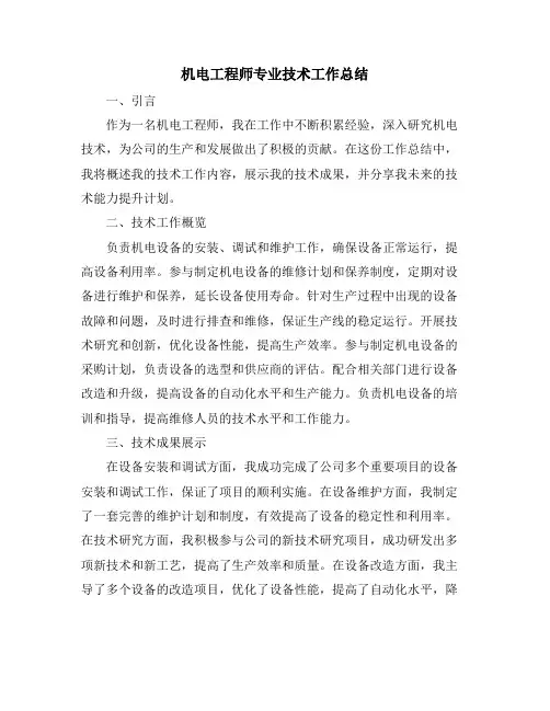 机电工程师专业技术工作总结